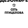 Книга издательства Эксмо. Сеть птицелова (Дезомбре Д.)