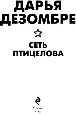 Книга издательства Эксмо. Сеть птицелова (Дезомбре Д.)