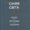 Книга издательства Попурри. Сiняя свiта