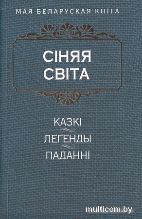 Книга издательства Попурри. Сiняя свiта