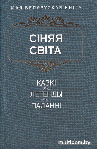 Книга издательства Попурри. Сiняя свiта
