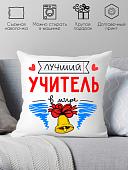 Декоративная подушка Print Style Лучший учитель в мире 40x40plat100