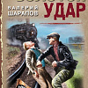Книга издательства Эксмо. Золотой удар, мягкая обложка (Шарапов Валерий)