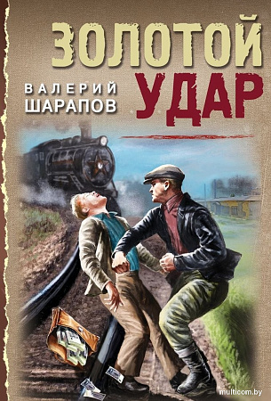 Книга издательства Эксмо. Золотой удар, мягкая обложка (Шарапов Валерий)
