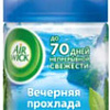 Сменный блок для освежителя воздуха Air Wick Freshmatic 250 мл (Вечерняя прохлада)