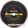 Отрезной диск алмазный Калибр Мастер Wet 130219