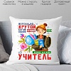 Декоративная подушка Print Style Нереально крутой учитель 40x40plat4