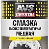 AVS Смазка высокотемпературная медная 210 мл AVK-342