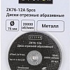 Набор отрезных дисков Zitrek ZK76-12A 081-1201 (5шт)