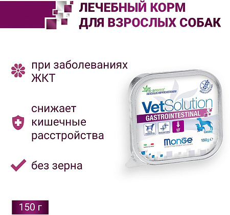 Сухой корм для собак Monge Vet Solution Gastrointestinal (150 г)