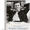 Книга издательства КоЛибри. Неизвестная Астрид Линдгрен: редактор, издатель, руководитель (Болюнд Ч.)