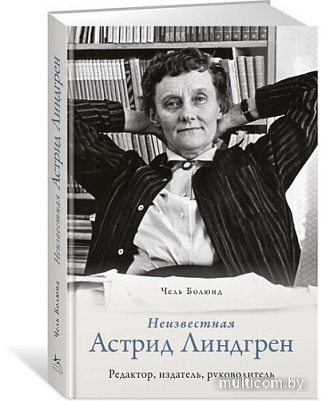 Книга издательства КоЛибри. Неизвестная Астрид Линдгрен: редактор, издатель, руководитель (Болюнд Ч.)