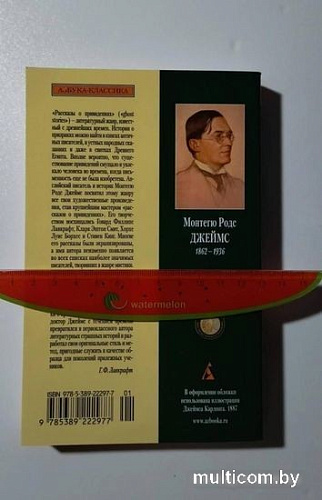 Книга издательства Азбука. Рассказы о привидениях (Джеймс М.Р.)