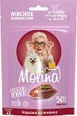 Лакомство для собак Molina для мелких пород и щенков Нарезка из ягненка 50 г