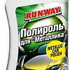 Runway Racing Полироль для металлика с тефлоном 250мл RW2541