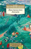 Книга издательства Азбука. Пространство Эвклида (Петров-Водкин К.)