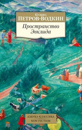 Книга издательства Азбука. Пространство Эвклида (Петров-Водкин К.)