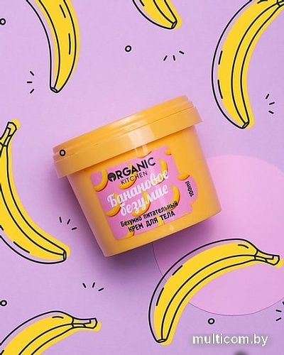 Organic Kitchen Крем для тела безумно питательный Банановое безумие 100 мл