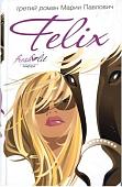 Книга издательства АМФОРА Felix, твердая обложка (Павлович Мария)