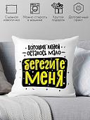 Декоративная подушка Print Style Хороших людей осталось мало, берегите меня 40x40plat256