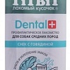 Лакомство для собак TiTBiT Dental+ Снек с говядиной и кальцием 85 г