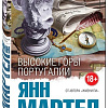 Книга издательства Эксмо. Высокие Горы Португалии (Мартел Я.)