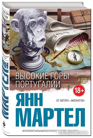 Книга издательства Эксмо. Высокие Горы Португалии (Мартел Я.)