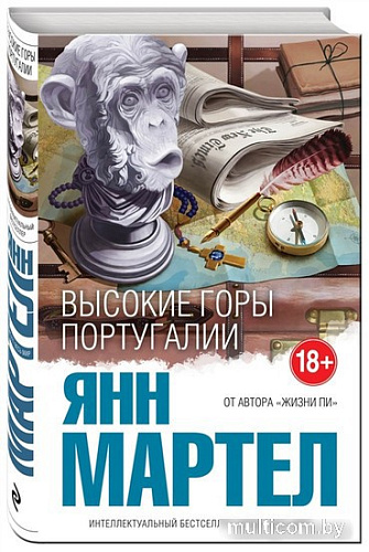 Книга издательства Эксмо. Высокие Горы Португалии (Мартел Я.)