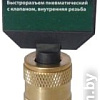 RockForce Быстроразъем пневмат с клап внутр резьба 3/8&amp;quot; RF-BSE1-4SF