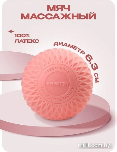 Массажный мяч Proiron М63РОЗ (розовый)