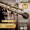 Карниз для штор Sundays Home Ажур Раздвижной 16/19мм 2-х рядный (антик, 1.6-3м)