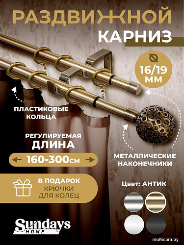 Карниз для штор Sundays Home Ажур Раздвижной 16/19мм 2-х рядный (антик, 1.6-3м)