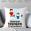 Декоративная подушка Print Style Приказы тренера не обсуждаются 40x40plat67 (40x40 см)