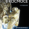 Книга издательства Эксмо. Можно ли забить гвоздь в космосе, твердая обложка (Рязанский Сергей)