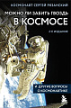 Книга издательства Эксмо. Можно ли забить гвоздь в космосе, твердая обложка (Рязанский Сергей)