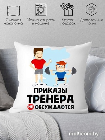 Декоративная подушка Print Style Приказы тренера не обсуждаются 40x40plat67 (40x40 см)