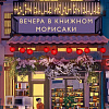 Книга издательства МИФ. Вечера в книжном Морисаки, твердая обложка (Ягисава Сатоси )