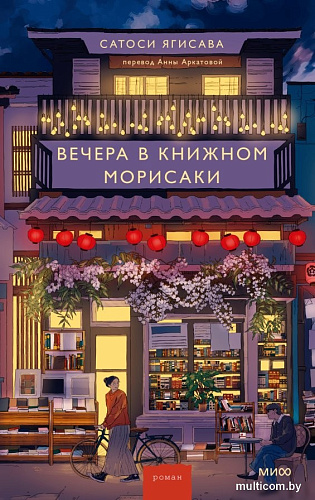 Книга издательства МИФ. Вечера в книжном Морисаки, твердая обложка (Ягисава Сатоси )