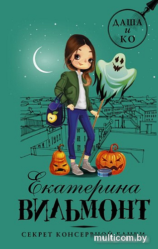 Книга издательства АСТ. Секрет консервной банки (Вильмонт Екатерина)