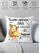 Декоративная подушка Print Style Только лучших пап, повышают до дедушек 40x40new61