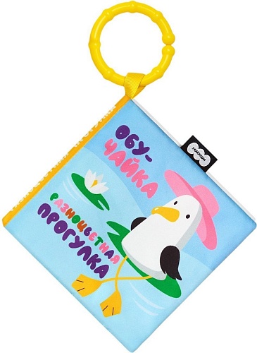Мякиши Книжка-подвеска Разноцветная прогулка ОбуЧайка 933