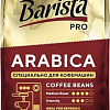 Кофе Barista PRO Arabica в зернах 230 г