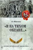 Книга издательства Вече. И на Тихом океане... (Широкорад А.)