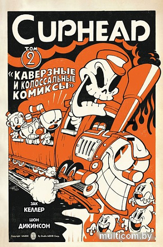 Комиксы Комильфо. Cuphead. Том 2. Каверзные и колоссальные комиксы (Келлер З.)