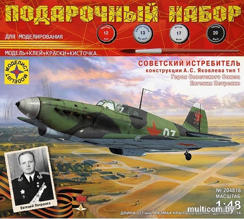 Сборная модель Моделист Советский истребитель конструкции А.С. Яковлева ТИП-1 1:48 ПН204818