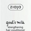 Ziaja Укрепляющий кондиционер с комплексом козьего молока 200 мл