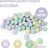 Шарики для сухого бассейна Romana 3-460 (150 шт, зефир)