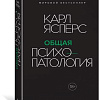 Книга издательства КоЛибри. Общая психопатология (Ясперс К.)