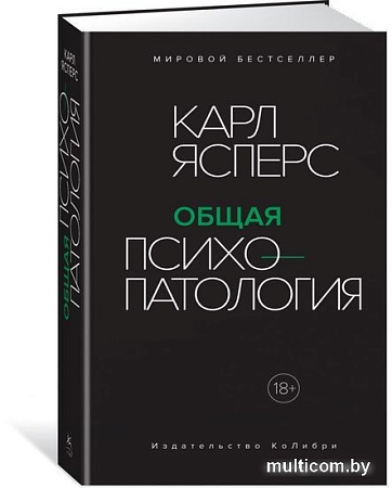 Книга издательства КоЛибри. Общая психопатология (Ясперс К.)