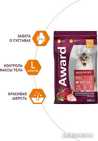 Сухой корм для кошек Award Adult Indoor Big Сats (для крупных пород с говядиной и курицей с добавлением брокколи и Юкки Шидигера) 400 г